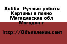 Хобби. Ручные работы Картины и панно. Магаданская обл.,Магадан г.